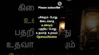 பசி # உணவு # உறவு #shorts #shortsvideo #trendz #தத்துவங்கள் #