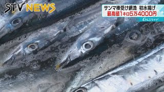 【赤字覚悟】サンマ１匹３００円　棒受け網漁　初日はわずか２６４キロ