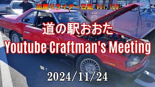 道の駅おおた Youtube Craftman's Meeting（3回目）行ってきた。