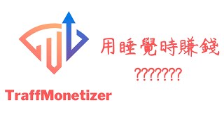 TraffMonetizer出售一部分未使用的流量並開始賺取屬於你的被動收入。