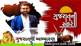 Le-10 ગુજરાતના અભ્યારણો મેપ દ્વારા સમજો | ગુજરાતની સંપૂર્ણ ભૂગોળ | abhijeetsinh zala | websankul