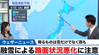 【雪や雨】融雪による路面状況悪化に注意