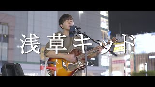 浅草キッド - ビートたけし (Covered By ToMo)  /  in 新宿路上ライブ