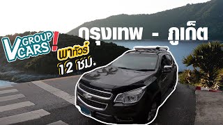 VLog Ep.2 Phuket Thailand V Group Cars พาทัวร์ กรุงเทพ-ภูเก็ต 12ชม.เต็ม