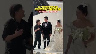 为了婚纱效果更有趣，摄影师在线教学新郎“释放天性”，“拍个婚纱照，误入花果山”#婚拍 #仪式感 #搞笑