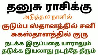 dhanusu rasi vaara palan | தனுசு ராசி இந்த வார ராசிபலன்  dhanusu rasi weekly horoscope tamil thanusu