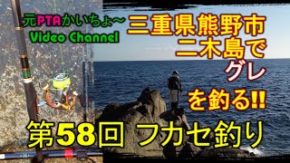 フカセ釣り　in熊野二木島