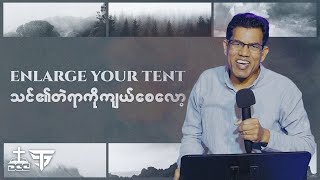 Enlarge Your Tent // Pastor San Toe // English Subtitle