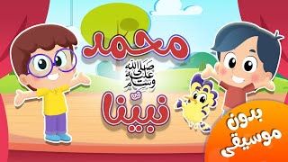 أغنية محمد نبينا ﷺ بدون موسيقى | قناة هدهد - Hudhud