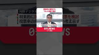 【河野デジタル相】河野デジタル相　将来的に国内でも“ネット投票”検討  #Shorts