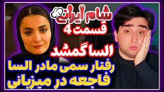 فاجعه درمیزبانی شام ایرانی قسمت 4 ! رفتار سمی مادر السا و فاجعه در میزبانی که گمشده بود