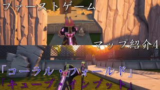 【ファーストゲーム】自作バトロワマップ紹介4【文字解説】