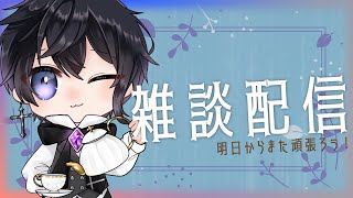 【雑談】また　いっしゅうかんが　はじまる【Vtuber 渡瀬ユーキ】