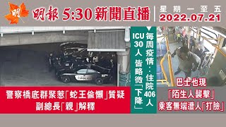 明報溫哥華530新聞（530News）7月21日