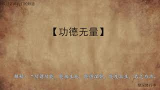 佛学知识 【功德无量】佛教常见词汇，成语 - 慧深修行中