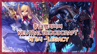 [SHADOWVERSE] 섀도우버스 - 레가시 :: 중립 뱀파이어 (Neutral Bloodcraft)