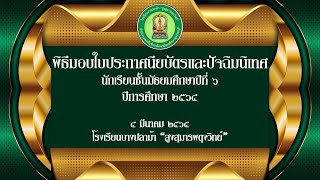 พิธีมอบใบประกาศนียบัตรนักเรียนชั้นมัธยมศึกษาปีที่ ๖ ปีการศึกษา ๒๕๖๔