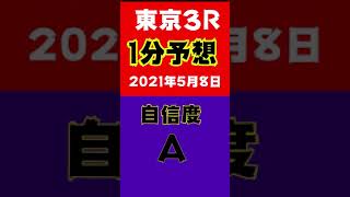 【1分予想】東京3R 自信度A ゆったりいこうよ　#Shorts​​​​​​​​​​​​​​​​​​​​​​​​​​​​​​​​​​​​​ #競馬予想