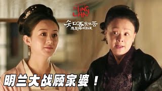 【Special】顾家长辈刻意刁难明兰 女人何苦为难女人！《知否知否应是绿肥红瘦 The Story of Ming Lan》【正午阳光频道】