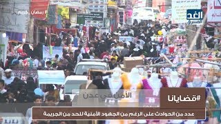 قضايانا | الأمن في عدن.. تزايد الحوادث رغم الجهود الأمنية للحد من الجريمة