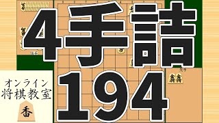 詰将棋4手詰め・194 (Tsume in 4 moves)