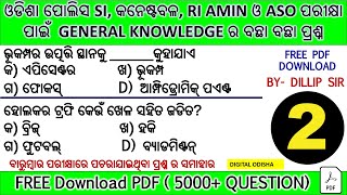 ✅ ODIA GK LIVE CLASS ||  ଆସନ୍ତୁ ଓଡ଼ିଆ ଜିକେ ପ୍ରଶ୍ନ ର ମଜା ନେବା ଆସୁଥିବା ପରୀକ୍ଷା ପାଇଁ Police SI JOB 🔥