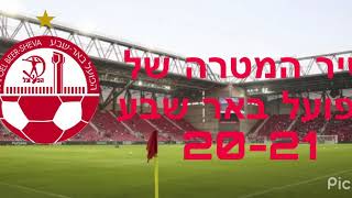 שיר המטרה של הפועל באר שבע לעונת 20-21 שיר המטרה של הפועל באר שבע