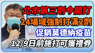 【完整版】柯文哲防疫記者會　說明北市第3劑疫苗接種規劃｜三立新聞網 SETN.com