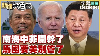 [SUB]南海中菲開幹了 馬國要美別管了 新聞大白話@tvbstalk 20240305 (字幕版)