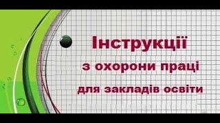 Як легко оформити посадові інструкції вчителя