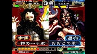 三国志大戦3 虛誘掩殺 (証132) VS 赤兔人心 (証103)