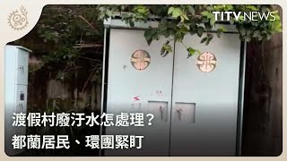 渡假村廢汙水怎處理？ 都蘭居民、環團緊盯｜每日熱點新聞｜原住民族電視台