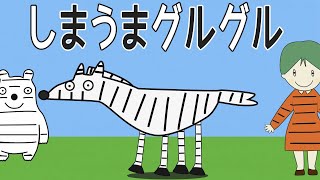 「しまうまグルグル」 おかあさんといっしょ しまうまのしまをグルグルとって