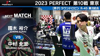 國木裕介 VS 中村全宏【男子予選ラウンドロビン R-45 第3試合】 2023 PERFECTツアー 第10戦 東京