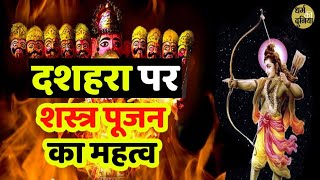 Dussehra 2021: दशहरा पर क्यों होता है शस्त्र पूजन, जानें इसका महत्व| धर्म की दुनिया