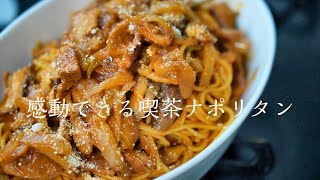 【ナポリタン】知らないと損する本当に美味しい作り方　簡単レシピ