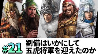 #21【三國志14PK 極級】劉備はいかにして、五虎将軍を迎え、漢中王になったのか・・・【ゆっくり実況プレイ】