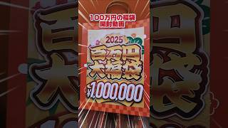 イオシスの100万円福袋開封動画