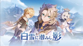 【原神】ドラゴンスパインイベント~白雪に潜みし影~第三幕「埋もれた秘密」(完)