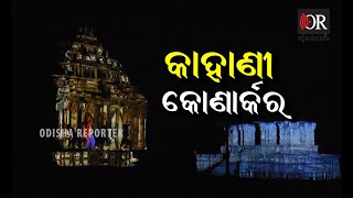 ସୂର୍ଯ୍ୟ ମନ୍ଦିରରେ ଲାଇଟ ଆଣ୍ଡ ସାଉଣ୍ଡ ଶୋ’ ଆରମ୍ଭ | Odisha Reporter