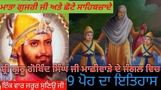 9 ਪੋਹ ਦਾ ਇਤਿਹਾਸ # ਸ਼੍ਰੀ ਗੁਰੂ ਗੋਬਿੰਦ ਸਿੰਘ ਜੀ ਮਾਛੀਵਾੜੇ ਜੰਗਲਾਂ ਵਿੱਚ ਅਤੇ ਮਾਤਾ ਗੁਜਰੀ ਜੀ ਮੁਰਿੰਡੇ ਜੇਲ੍ਹ ਵਿਚ