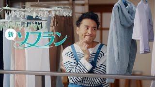 ソフラン プレミアム消臭「フライング取り込み」篇（バナー）／15秒／ライオン