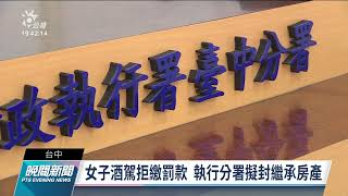 繼承房產要被查封 女子趕緊繳清26萬罰款｜20211230 公視晚間新聞