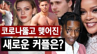 코로나도 뚫어버린 새로운 열애 2020!새롭게 탄생한 스타커플은 과연 누구일까?사랑앞에 코로나도 두렵지 않다..