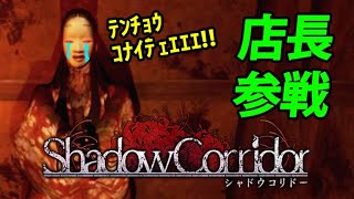 【影廊 -Shadow Corridor-】ホラゲブレイカー店長参戦！今日の被害者は徘徊者達！