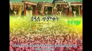 ’’ጥምቀት’’ (የጌታችንና አምላካችን ኢየሱስ ክርስቶስ ጥምቀት) መምህር፦ቀሲስ ኅብረት የሺጥላ --Kesis Hibret Yeshetela