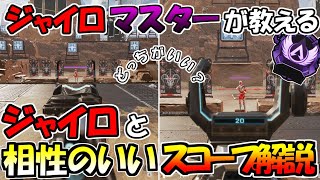 【APEX】ジャイロと〇〇〇サイトは相性が悪い！？ジャイロを強くするスコープ解説【PC・switch】