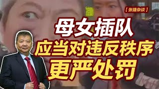 【张捷杂谈】母女插队应当对违反秩序更严处罚