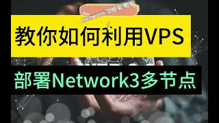 热门DePIN空投Network3如果利用VPS配置多节点同时挂机 #空投教程 #web3 #depin #挖礦 #挂机赚钱 #空投幣