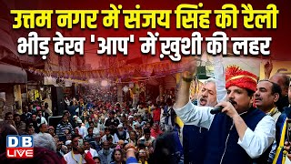 उत्तम नगर में Sanjay Singh की रैली-भीड़ देख 'आप' में ख़ुशी की लहर | Delhi Election | Kejriwal |#dblive